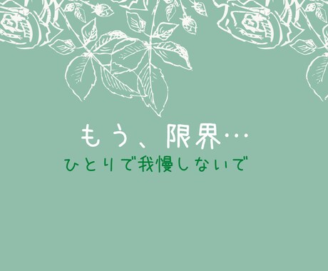 離婚の文字が頭から離れない。お話聞きます 離婚の文字が頭から離れない…貴方の本音、吐き出してみませんか イメージ1
