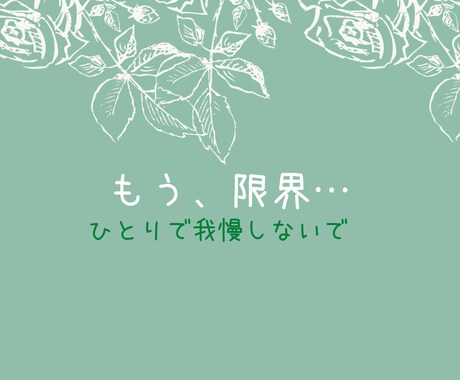 離婚の文字が頭から離れない。お話聞きます 離婚の文字が頭から離れない…貴方の本音、吐き出してみませんか イメージ1