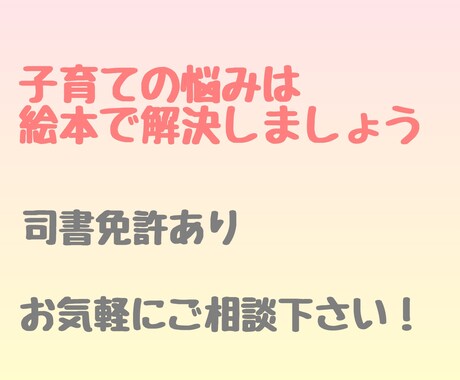 子育ての悩みに合わせて絵本選びます 子育ての悩みは絵本で解決できます！ イメージ1