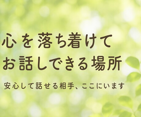 安心の文字チャット 孤独や悩みに寄り添います 体に不自由がある経験を持つ私が、ゆっくりお話を伺います イメージ1