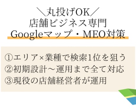 店舗経営者がGoogleマップ・MEO対策をします パーソナルジム経営者がMEO対策を代行 イメージ1