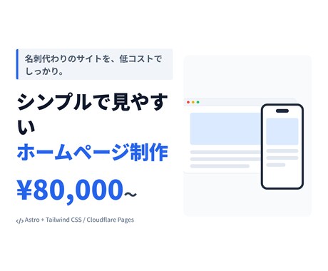 8万円〜シンプルなHP制作します 個人事業主向け見やすいサーバー費用なしのサイト制作 イメージ1