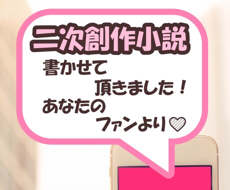 あなたのオリジナル作品の二次創作小説お書きします 読者からのファンアートをお届け❤ イメージ1