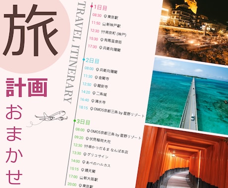 激安！旅行計画が面倒な方へ！充実プラン作成します 面倒な旅行計画をおまかせ！お得で楽しく充実したプランを提案！ イメージ1