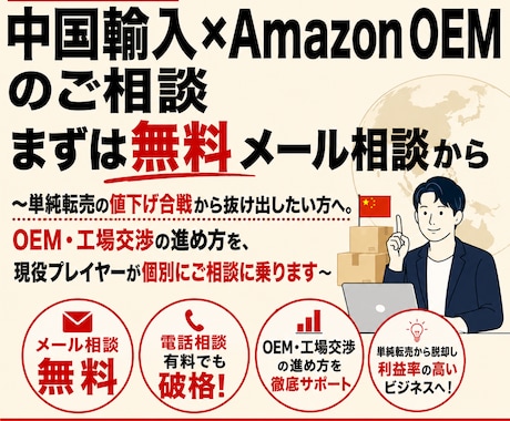 中国輸入×Amazon OEMのご相談のります 【EC歴10年】まずは無料メール相談から イメージ1