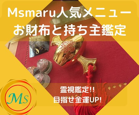 祈・金運爆上！あなたのお財布を鑑定いたします 横浜中華街で人気のおばちゃん鑑定士が霊視します。 イメージ1