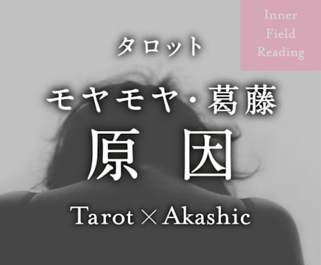 2人の関係「今」何が起きているのかを読みます そのモヤモヤや葛藤の原因をタロット×アカシックで深く読み解き イメージ1