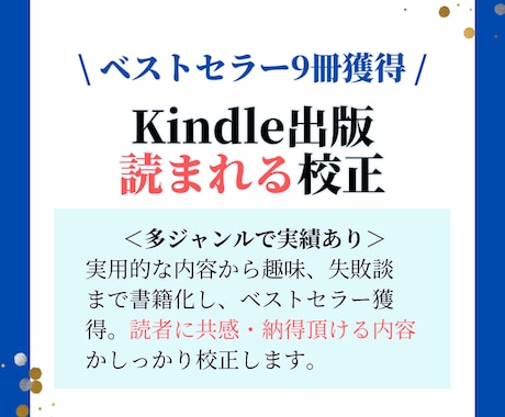 Kindle電子書籍出版の原稿を校正します ｜多ジャンルでベストセラー9冊、すべて自前で出版の実力派作家 イメージ1