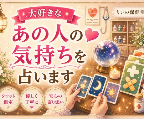 大好きなあの人の気持ちを占います ココナラ出品記念に限定20名までお試し価格で占いします。 イメージ1