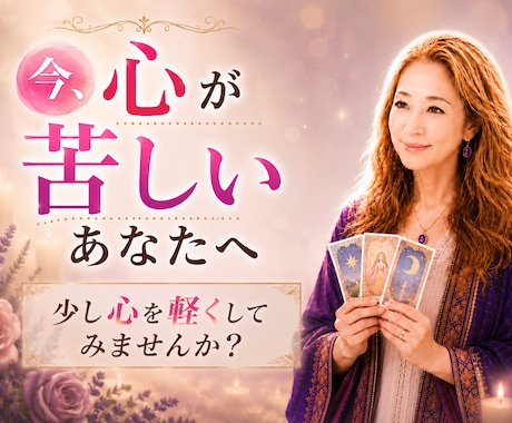 恋愛・仕事・家族・霊感タロットで占います 女性限定✨気分をスッキリさせませんか？ イメージ1