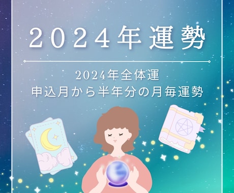 2024年運勢占います ボリュームたっぷり！ 2024年全体運＆月毎運勢！ イメージ1