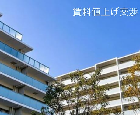 アパマン賃料値上げでお困りの方、メール文作成します 賃料値上げの交渉が不動産屋から来て困っている、交渉が面倒な方 イメージ1