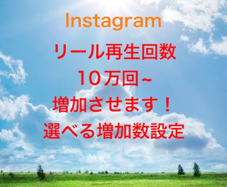 Instagram再生回数10万回増加させます 多い再生回数。複数購入で割引有り！ イメージ1