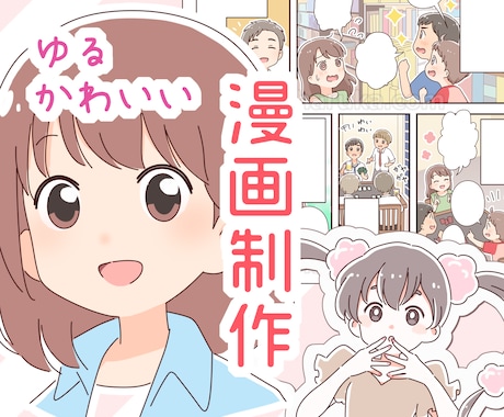 ゆるかわいくてわかりやすい漫画を描きます 初心者へのサポートあり！喜怒哀楽豊かに表現します！ イメージ1