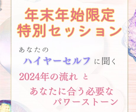 あなたの一年間をハイヤーセルフリーディングします 年末年始限定！2024年どんな流れ？必要なパワーストーンは？ イメージ1