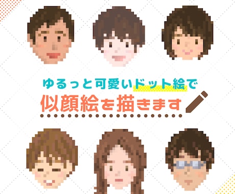 可愛い！ドット絵の似顔絵作ります 親しみやすいタッチでSNSやブログのアイコンにもオススメ イメージ1