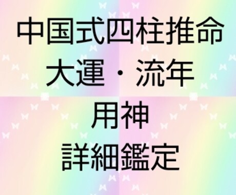 運命宿命の転換期、人生の流れ吉凶を四柱推命でみます 本場中国式四柱推命にて、大運一生分と年運数年分をみます イメージ1