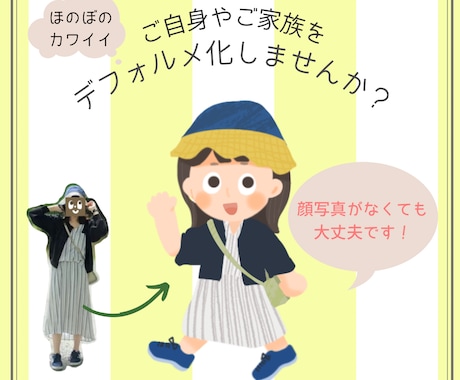 顔写真なしでもOK！全身デフォルメイラスト描きます イメージ1