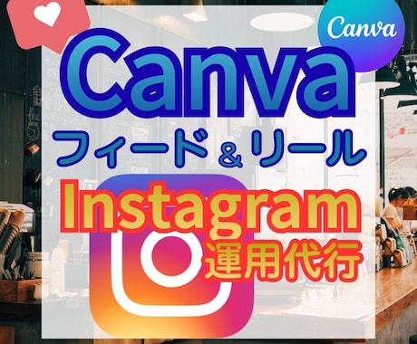 インスタグラムのフィード・リール投稿作成代行します イメージ1