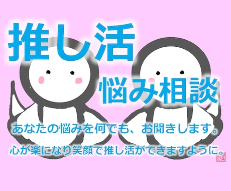 推し活の悩みを3時間チャットで何でも、お聞きします 推し活（運営側）経験を活かし悩み、相談、1つアドバイスします イメージ2