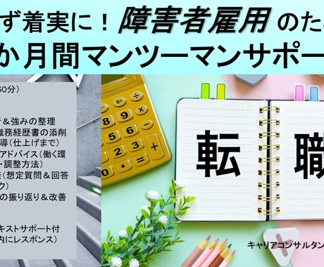 障害者雇用の不安を解消！2か月間徹底サポートします 後悔しない就活サポート 納得いく選択を｜2か月間の伴走プラン イメージ1