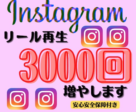 Instagramリール再生3000回増やします 複数投稿に振り分け可能！（10投稿まで） イメージ1