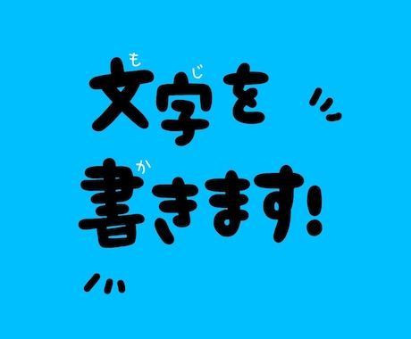 POPな文字を書きます パッと見た時に目に留まりやすいPOPな文字を書きます イメージ1