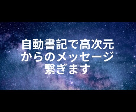 自動書記で高次元からのメッセージ繋ぎます 宇宙に私と貴方様が安全にサポートしてもらいながら イメージ1