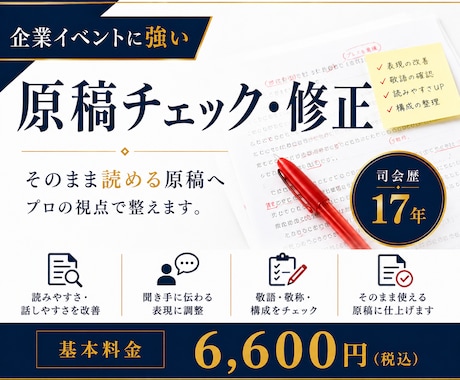 司会原稿をプロ目線でチェック・修正します 伝わる・話しやすい原稿へブラッシュアップ イメージ1