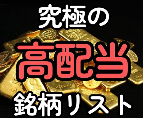 高配当株銘柄リスト売ります 配当金を増やしたい方！何の銘柄を買えば良いかわからない方！ イメージ1