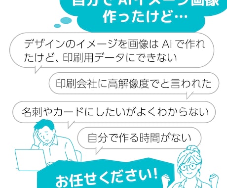AIで生成した画像を印刷で使えるデータにします プロデザイナーがAIで作った画像を印刷で使える形に整えます イメージ2