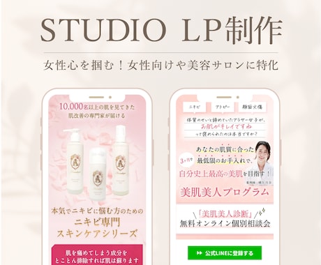 女性心を掴む！STUDIOで高品質なLP制作します PROデザイナーが制作！女性向け・美容サロンのデザインに特化 イメージ1