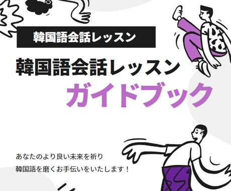 初級から上級までの韓国語の会話レッスンします 韓国在住日本人が教える実用会話を短期間で習得しちゃおう！ イメージ1