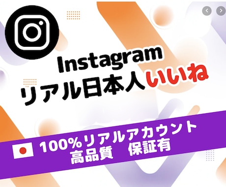 インスタ 日本人 いいね 100個 増加させます ⭐【即効性重視】初動ブーストで信頼感UP⭐高品質 認知向上⭐ イメージ1