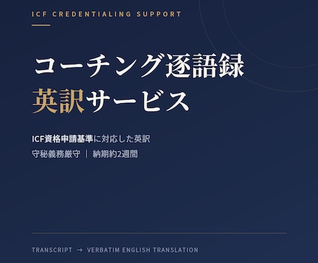 日本語コーチングセッション逐語録を英訳します スクリプトの英訳を守秘義務厳守で行います イメージ1