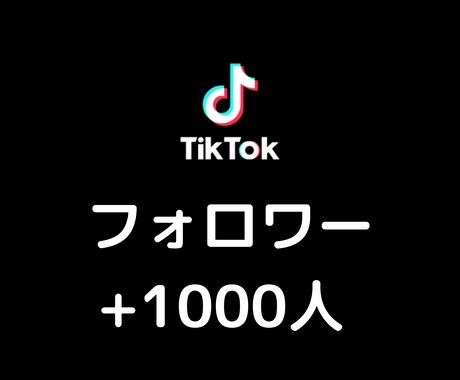 TikTokのフォロワーを増やします フォロワー増加でアカウントの見栄えを向上させましょう！ イメージ1