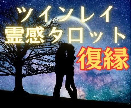 ツインレイ霊感タロット【復縁】霊感霊視占います 不倫♡ツインレイ♡ツインソウル♡縁結び♡彼の気持ち♡複雑恋愛 イメージ1