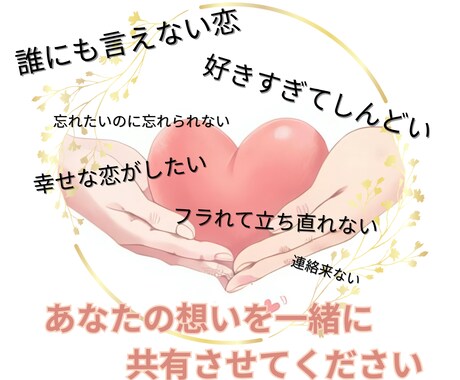 恋愛専門｜あなたの想いに寄り添ってお話を聴きます この想い誰かに聞いてほしい！あなたの恋心教えてください♡ イメージ1