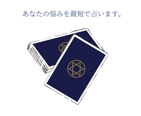 オラクルカードであなたの恋愛の悩みに助言いたします あなたの恋愛の悩みを一文で素早く丁寧に占います。 イメージ1
