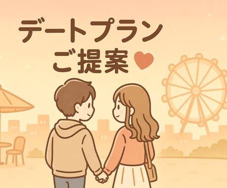 お相手の心に残るデートプランを作ります 300人とデートした経験や占術を元にご提案♡ イメージ1