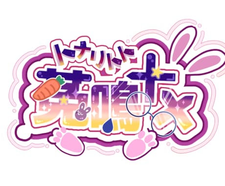 かわいい世界観のネームロゴ作ります 配信者向けの可愛いロゴを制作します イメージ1