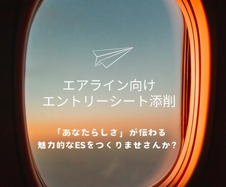 エアラインの方向け！ESの添削を承ります 「あなたらしさ」がしっかりと表現できるES作成を行います イメージ1