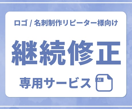 リピーター様限定■ロゴ/名刺の継続修正を承ります ＊お取り引き中や完了後の継続修正などもご相談承ります＊ イメージ1
