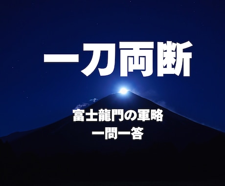 富士龍門の一刀両断！迷いを断ち切り運気を整えます 富士龍門の一刀両断！迷いを断ち切り勝機を整える運気調律 イメージ1