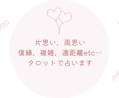 タロットであなたの恋愛とことん深掘り占いします 何度でも質問OK！お話を伺いながら占っていきます イメージ1