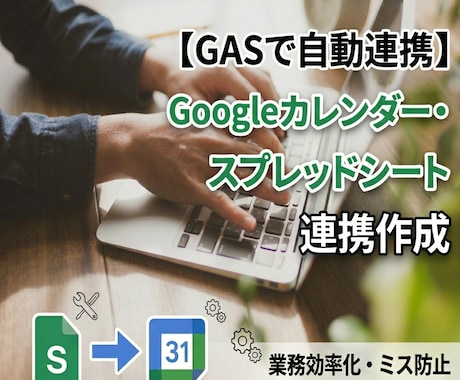 Googleカレンダーとシートを自動連携します 毎日の手入力をゼロに！業務に合わせた自動化ツール！ イメージ1