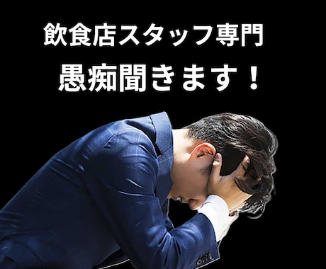 飲食店スタッフの愚痴聞きます その愚痴の共感度200％　飲食業歴30年だから分かる！ イメージ1