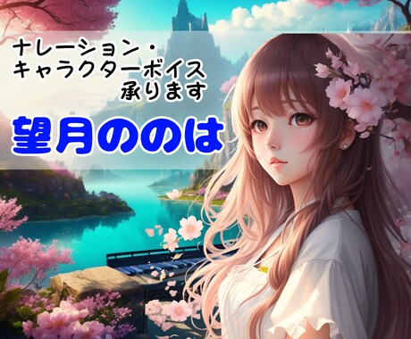 選べる良音質で、癒しのナレーションをお届けします ふんわりと優しい声を、こだわりのマイクで聞きやすく仕上げます イメージ1