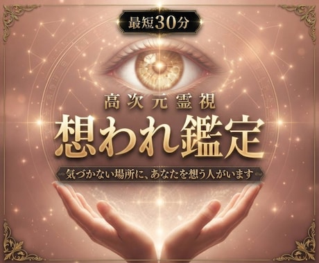 即日鑑定｜あなたを想う人を高次元霊視で視ます 気づかないところで、あなたを想う人がいます。 イメージ1