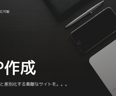 HP作成★現役エンジニアがHP作成します イメージ1